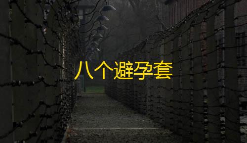 暗区突围苹果八个避孕套